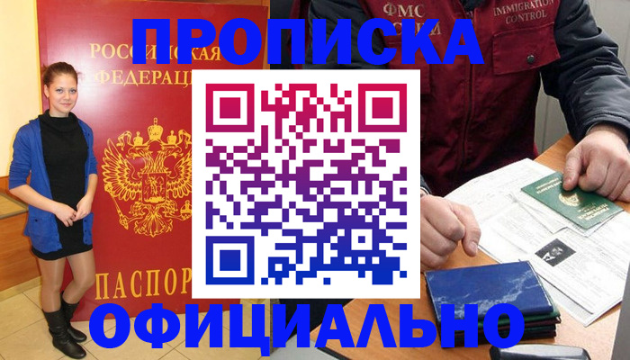 прописка 2025 в Нерюнгри